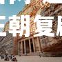 迪拜东方光耀之姿，王朝复辟拔除绳索