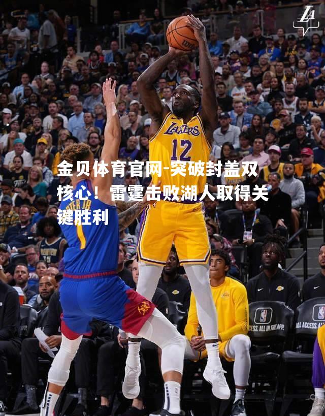 突破封盖双核心！雷霆击败湖人取得关键胜利