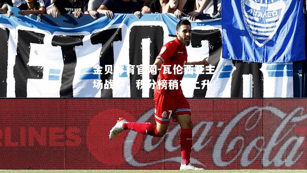瓦伦西亚主场战平，积分榜稍有上升