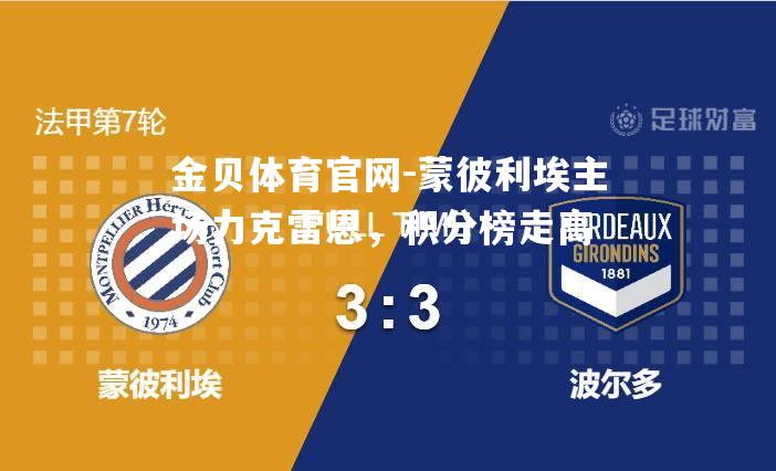 蒙彼利埃主场力克雷恩，积分榜走高