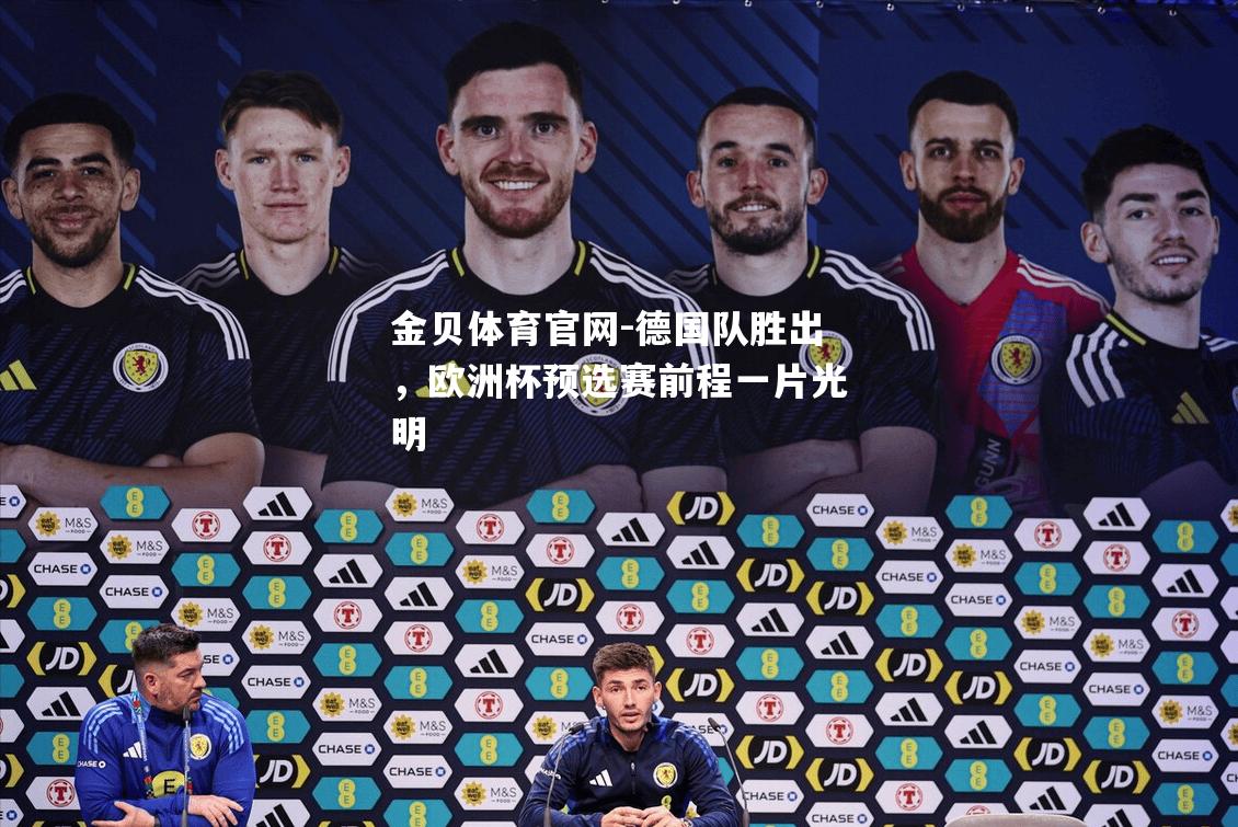 德国队胜出，欧洲杯预选赛前程一片光明