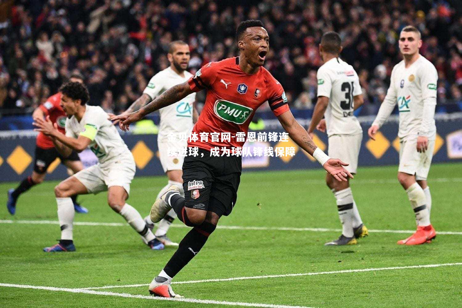 雷恩前锋连续进球，成为球队锋线保障