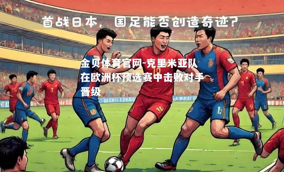 克里米亚队在欧洲杯预选赛中击败对手晋级