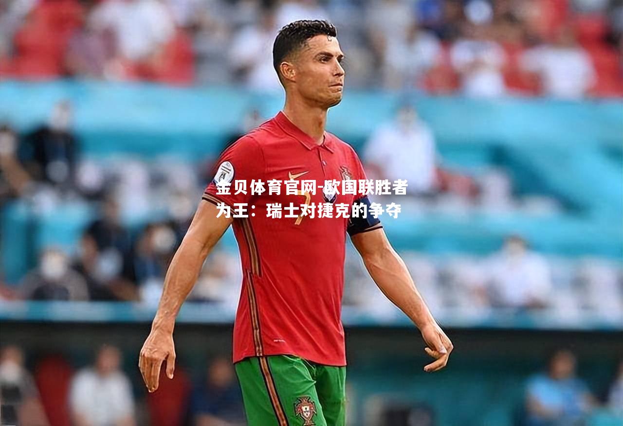 欧国联胜者为王：瑞士对捷克的争夺