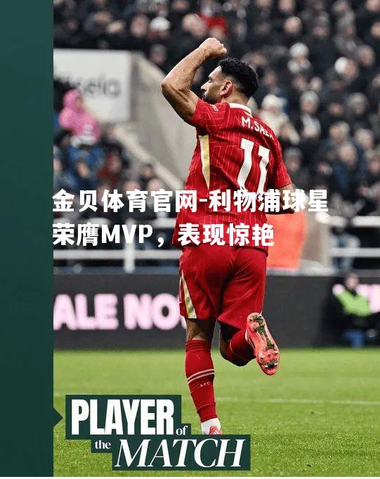 利物浦球星荣膺MVP，表现惊艳