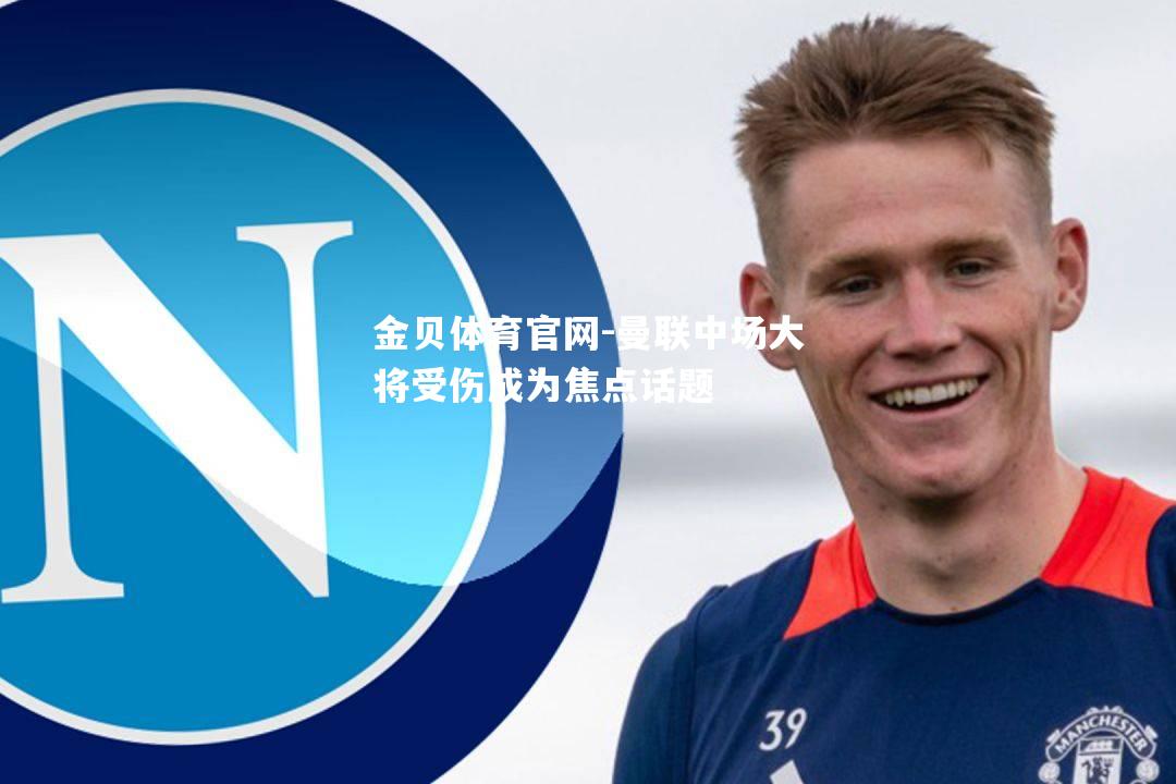 曼联中场大将受伤成为焦点话题