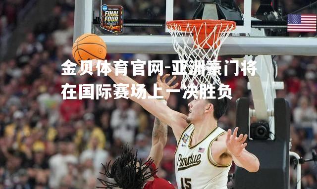 亚洲豪门将在国际赛场上一决胜负