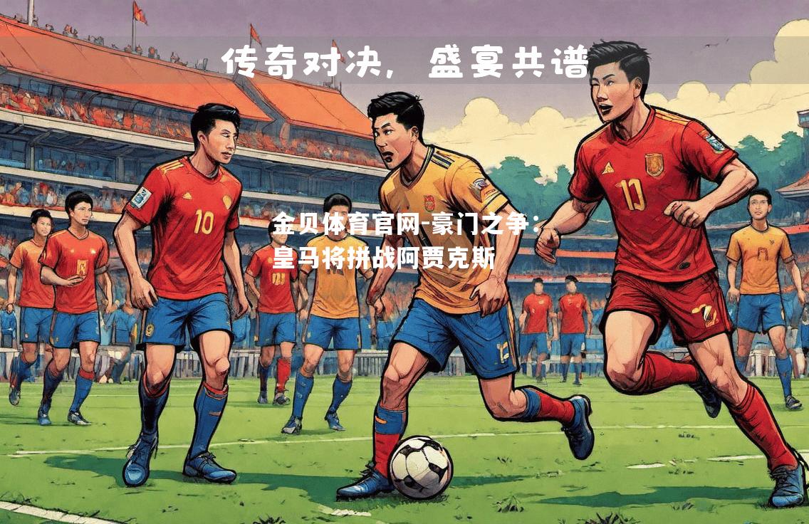 豪门之争：皇马将拼战阿贾克斯