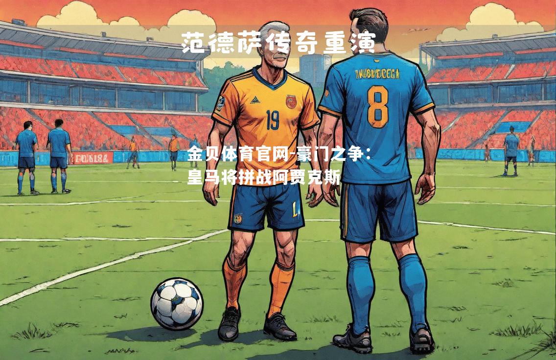 豪门之争：皇马将拼战阿贾克斯