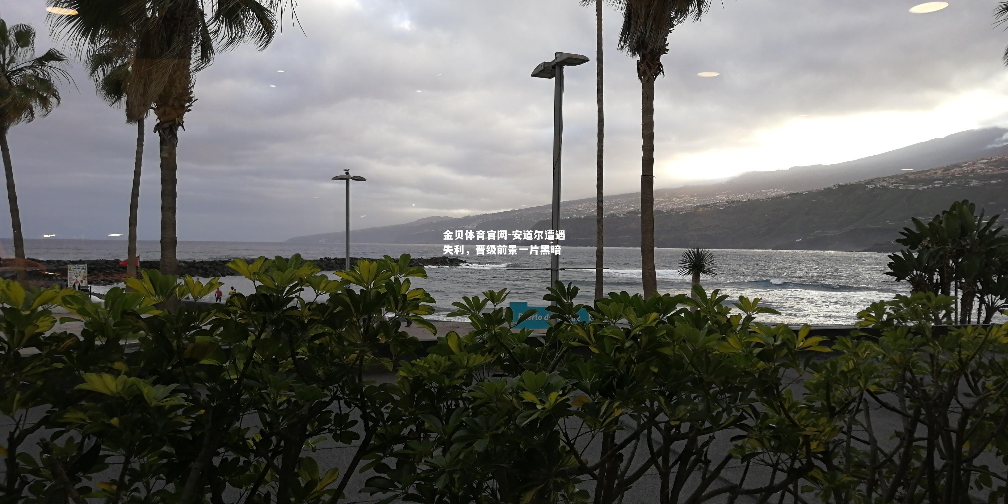 安道尔遭遇失利，晋级前景一片黑暗