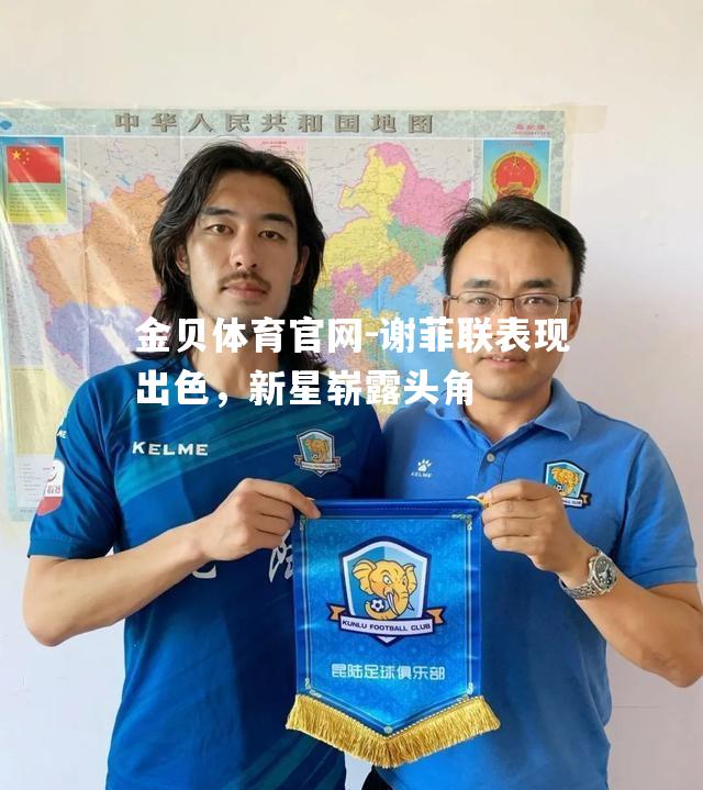 谢菲联表现出色，新星崭露头角