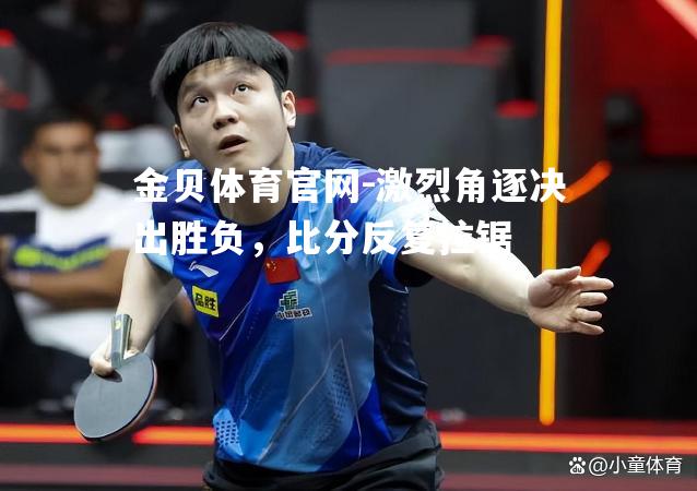 激烈角逐决出胜负，比分反复拉锯