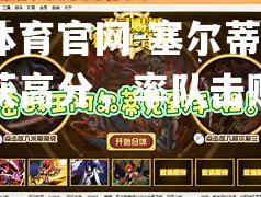 塞尔蒂克核心斩获高分，率队击败对手