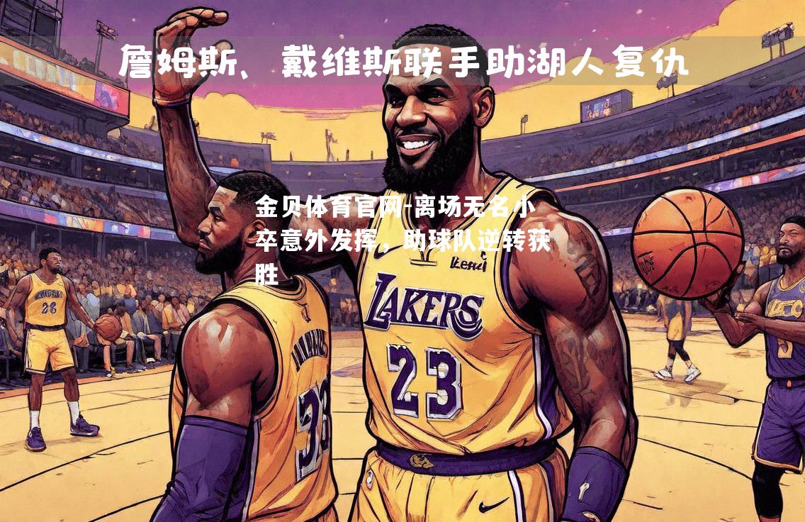 离场无名小卒意外发挥，助球队逆转获胜