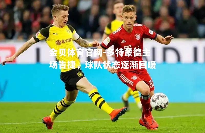 多特蒙德主场告捷，球队状态逐渐回暖