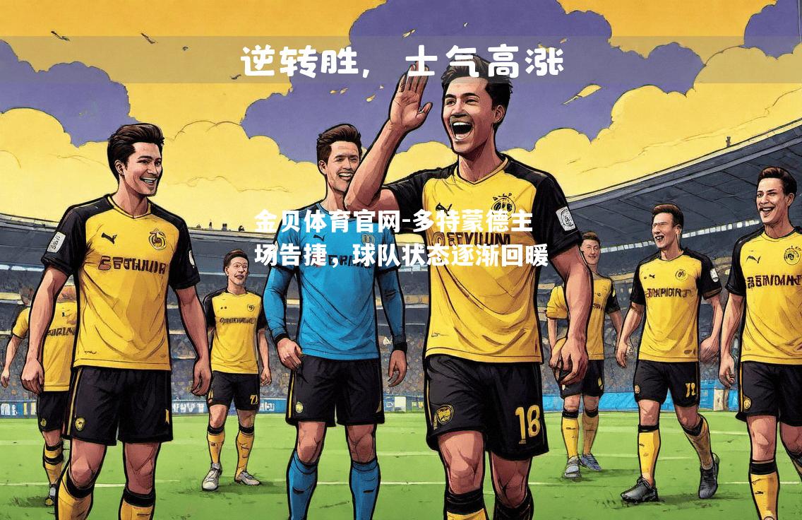 多特蒙德主场告捷，球队状态逐渐回暖