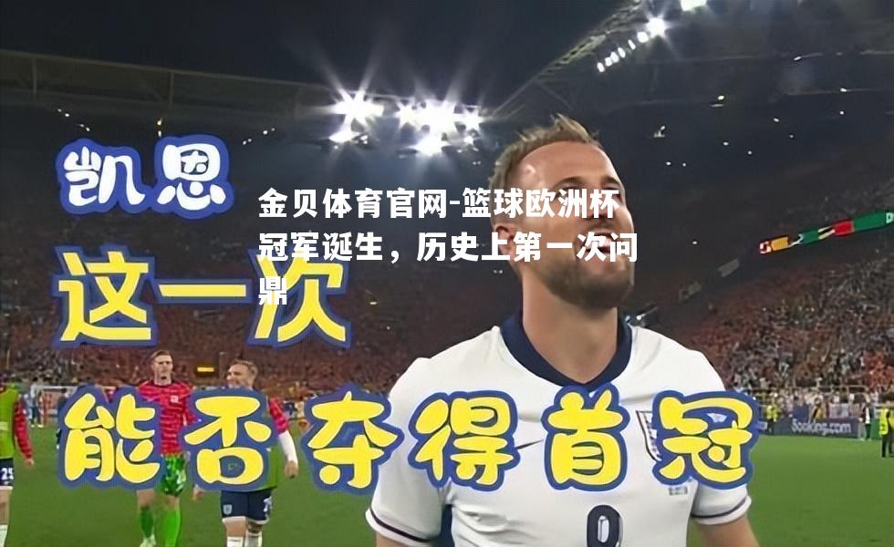 篮球欧洲杯冠军诞生，历史上第一次问鼎