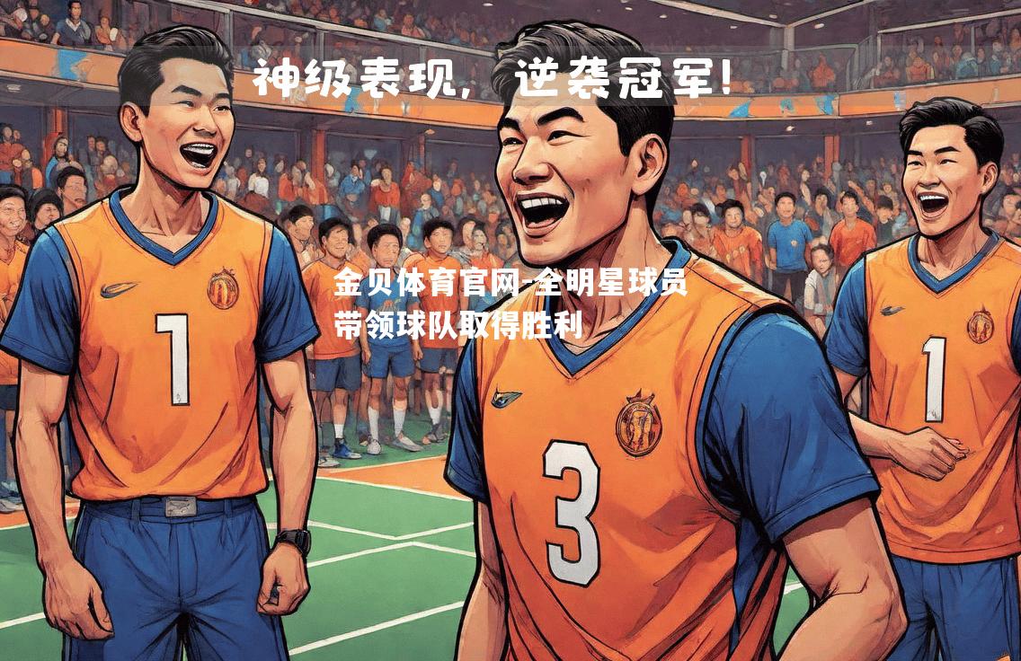 全明星球员带领球队取得胜利