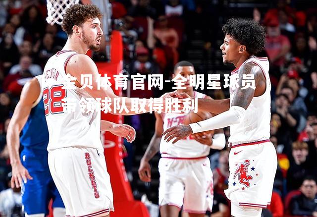 全明星球员带领球队取得胜利