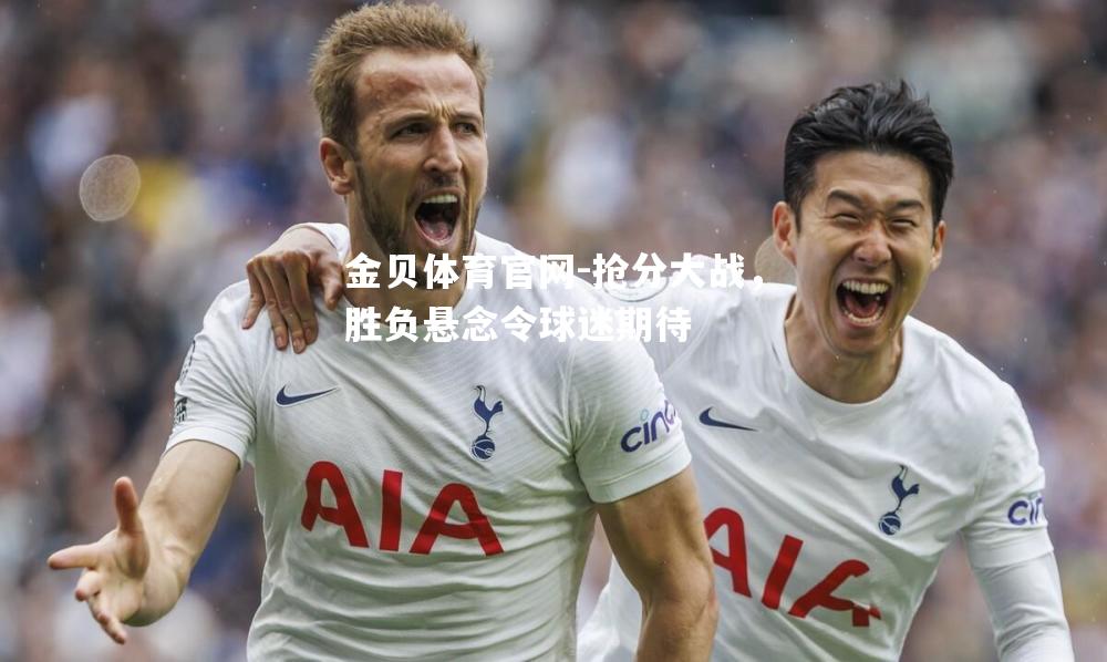 抢分大战，胜负悬念令球迷期待