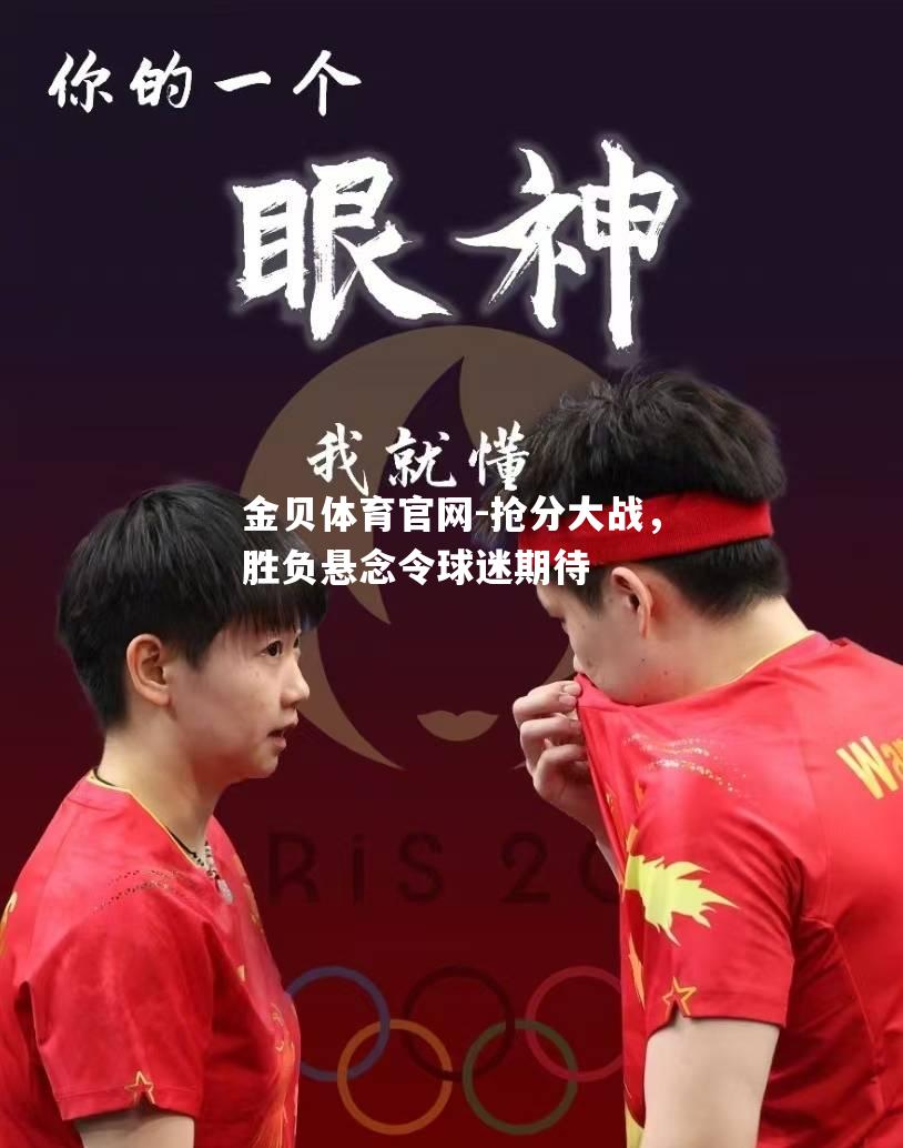 抢分大战，胜负悬念令球迷期待