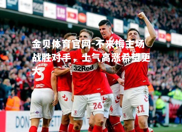 不来梅主场战胜对手，士气高涨希望更大