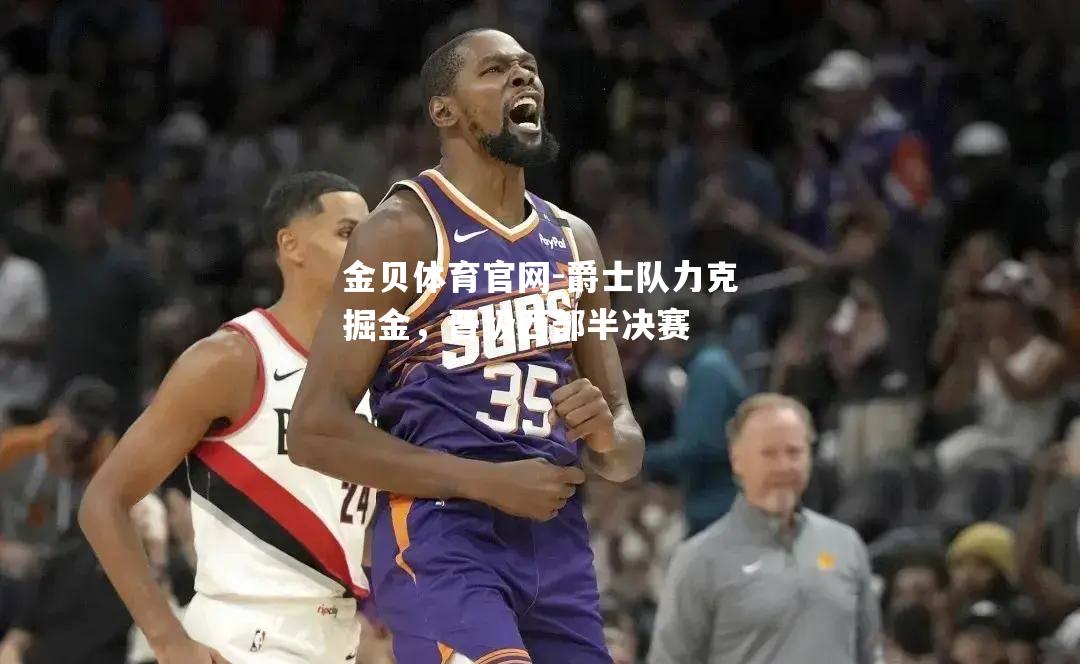 爵士队力克掘金，晋级西部半决赛