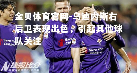 乌迪内斯右后卫表现出色，引起其他球队关注