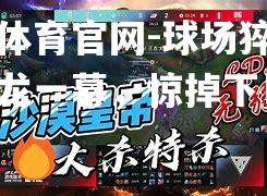 球场猝不及防乌龙一幕，惊掉下巴