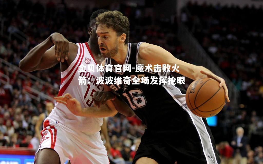 魔术击败火箭：波波维奇全场发挥抢眼