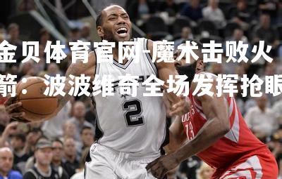 魔术击败火箭：波波维奇全场发挥抢眼