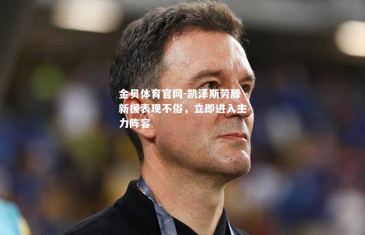 凯泽斯劳滕新援表现不俗，立即进入主力阵容