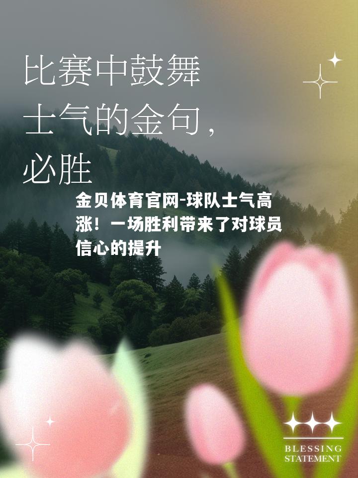球队士气高涨！一场胜利带来了对球员信心的提升