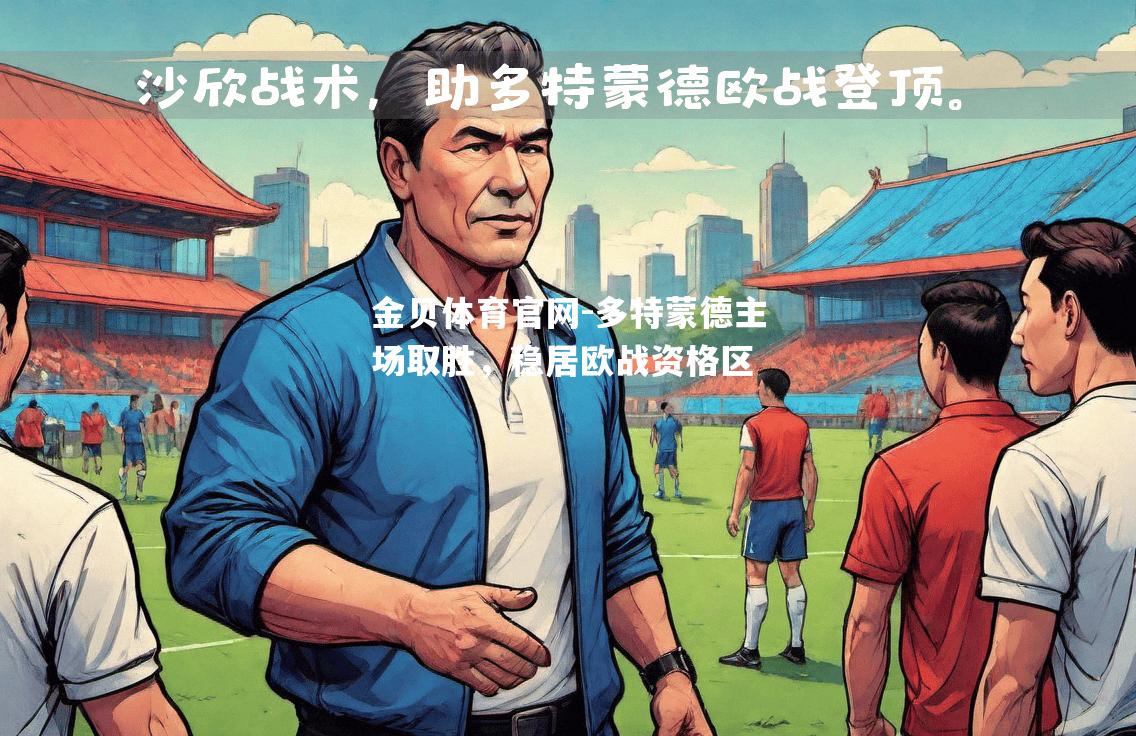 多特蒙德主场取胜，稳居欧战资格区