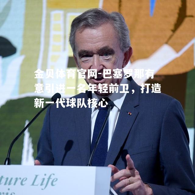巴塞罗那有意引进一名年轻前卫，打造新一代球队核心