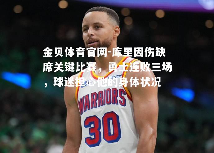 库里因伤缺席关键比赛，勇士连败三场，球迷担心他的身体状况