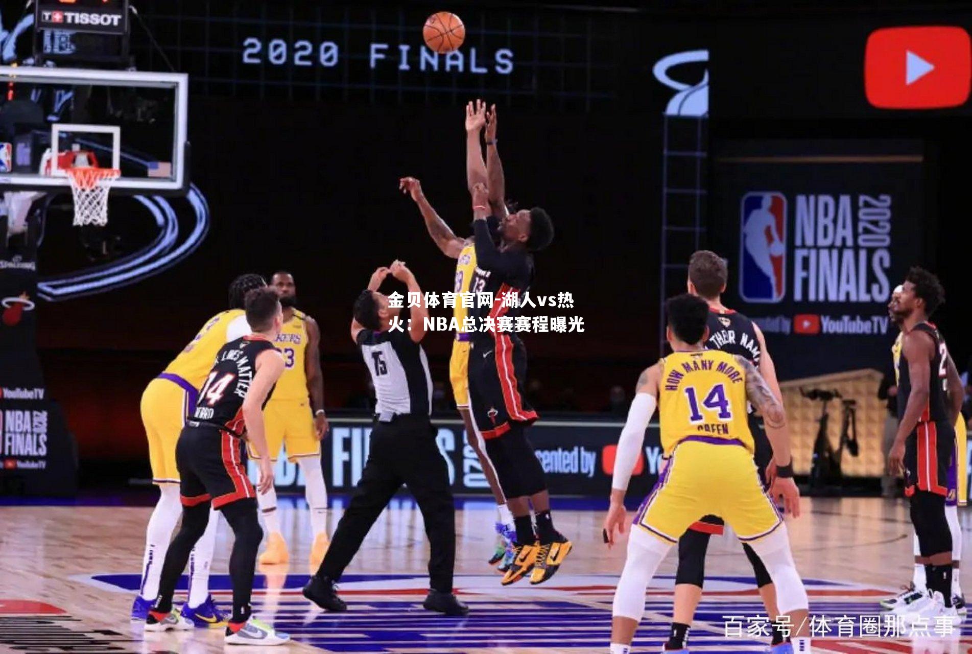 湖人vs热火：NBA总决赛赛程曝光