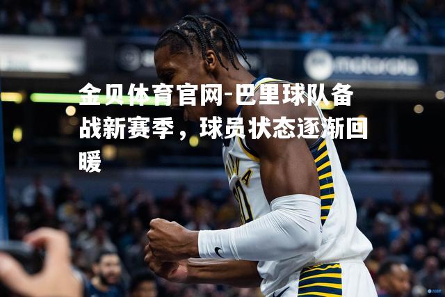 巴里球队备战新赛季，球员状态逐渐回暖