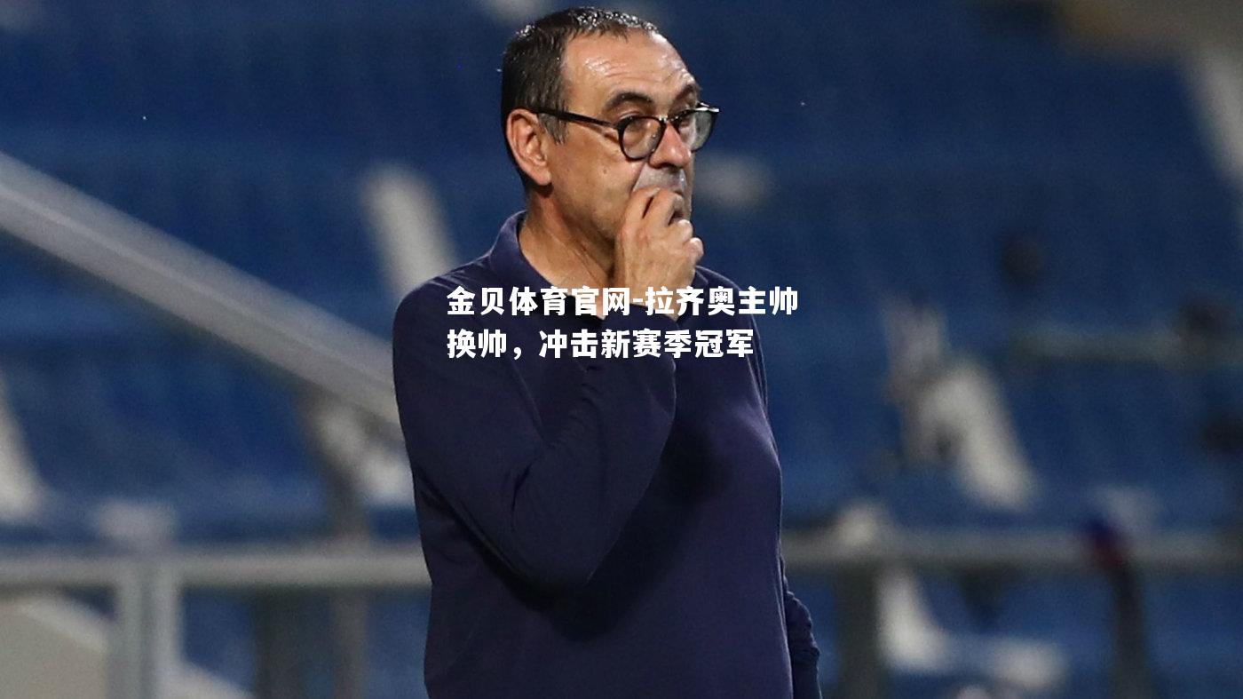 拉齐奥主帅换帅，冲击新赛季冠军