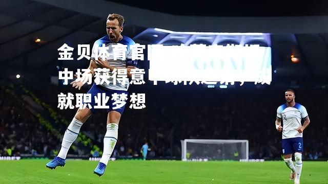 哈萨克斯坦中场获得意甲球队邀请，成就职业梦想