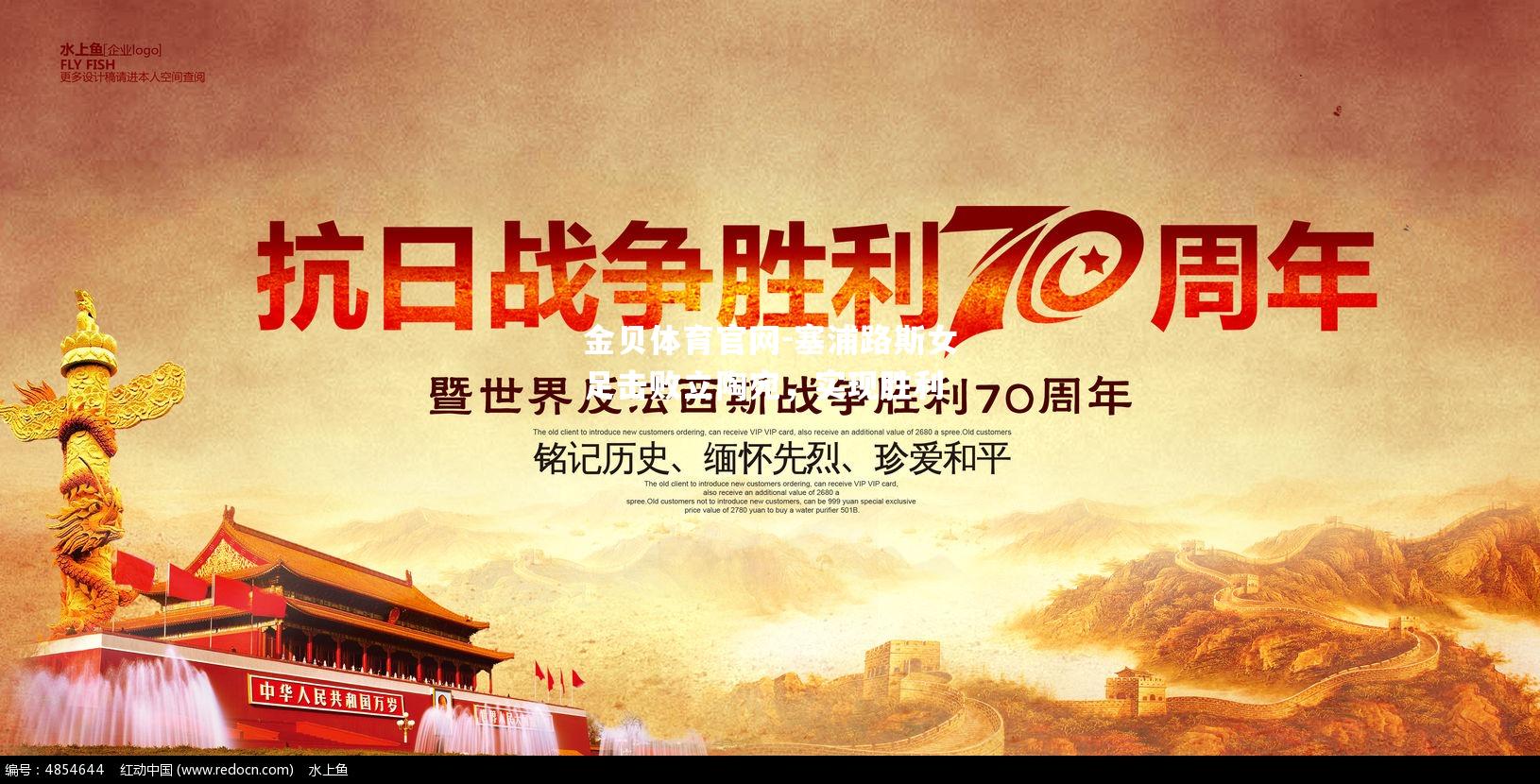 塞浦路斯女足击败立陶宛，实现胜利