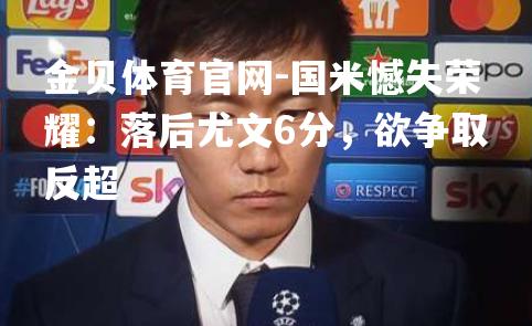 国米憾失荣耀：落后尤文6分，欲争取反超