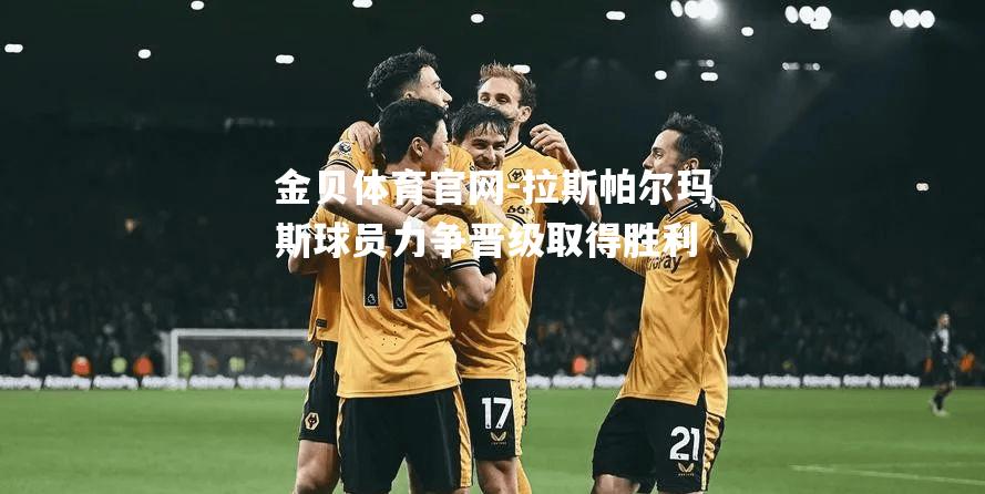 拉斯帕尔玛斯球员力争晋级取得胜利
