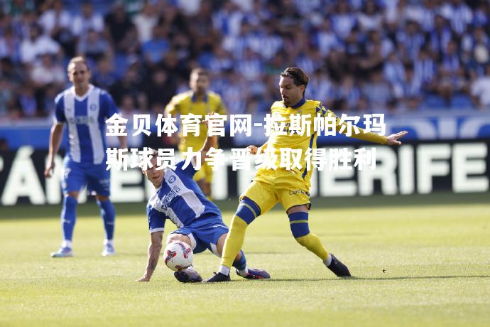 拉斯帕尔玛斯球员力争晋级取得胜利