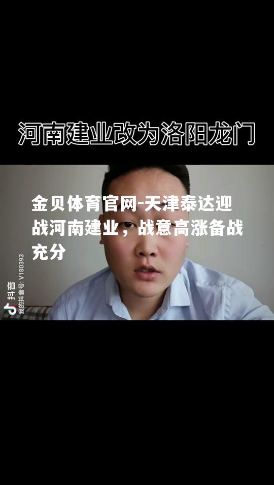 天津泰达迎战河南建业，战意高涨备战充分