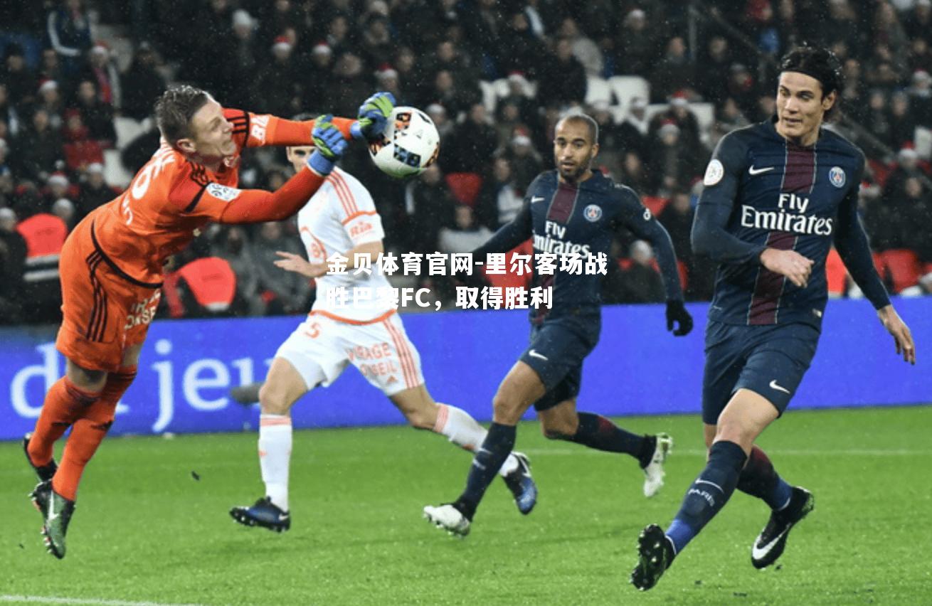 里尔客场战胜巴黎FC，取得胜利