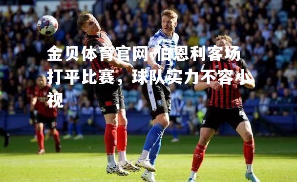 伯恩利客场打平比赛，球队实力不容小视