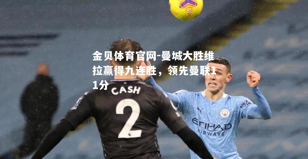 曼城大胜维拉赢得九连胜，领先曼联11分