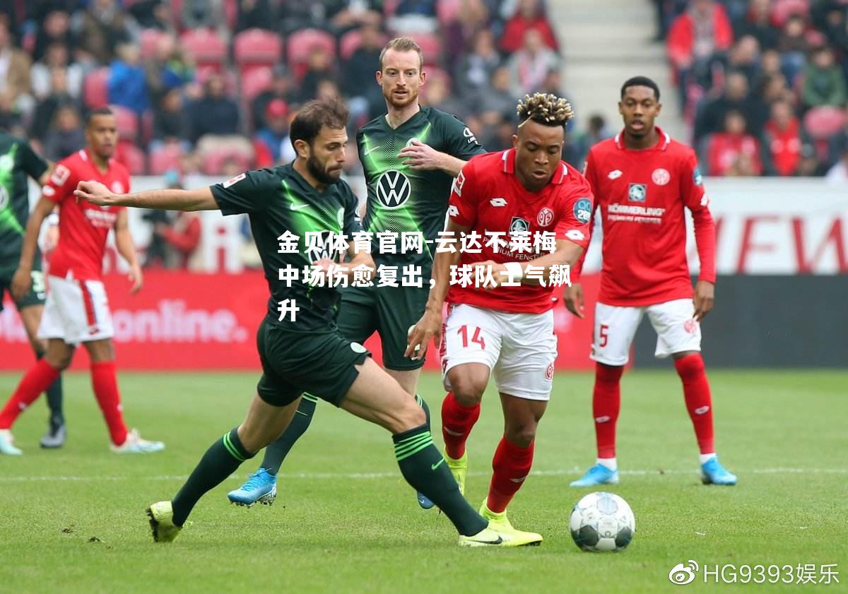 云达不莱梅中场伤愈复出，球队士气飙升