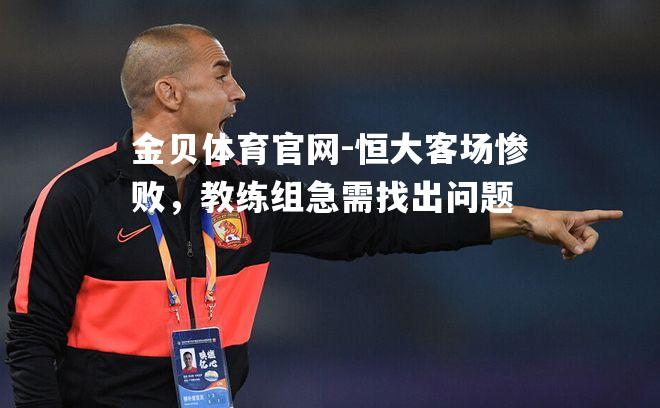 恒大客场惨败，教练组急需找出问题